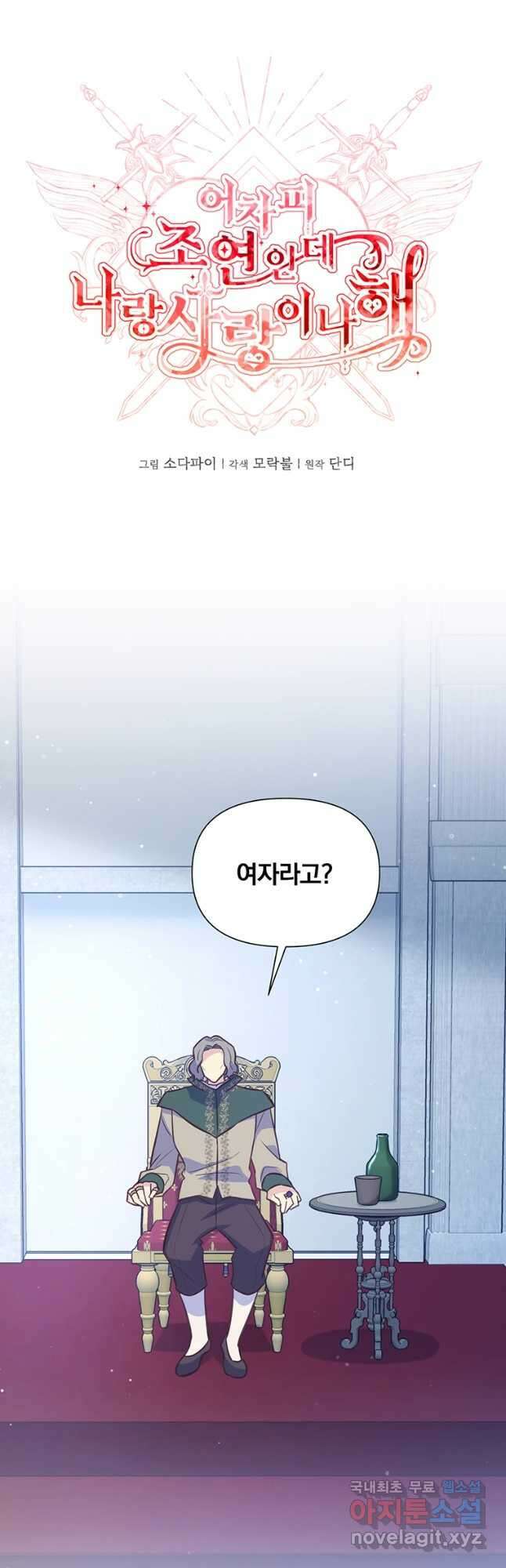 어차피 조연인데 나랑 사랑이나 해 107화 5