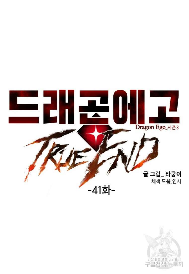 드래곤에고 시즌3 41화 18