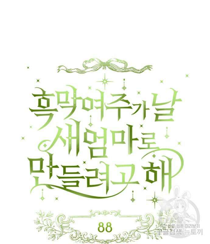 흑막 여주가 날 새엄마로 만들려고 해 88화 25