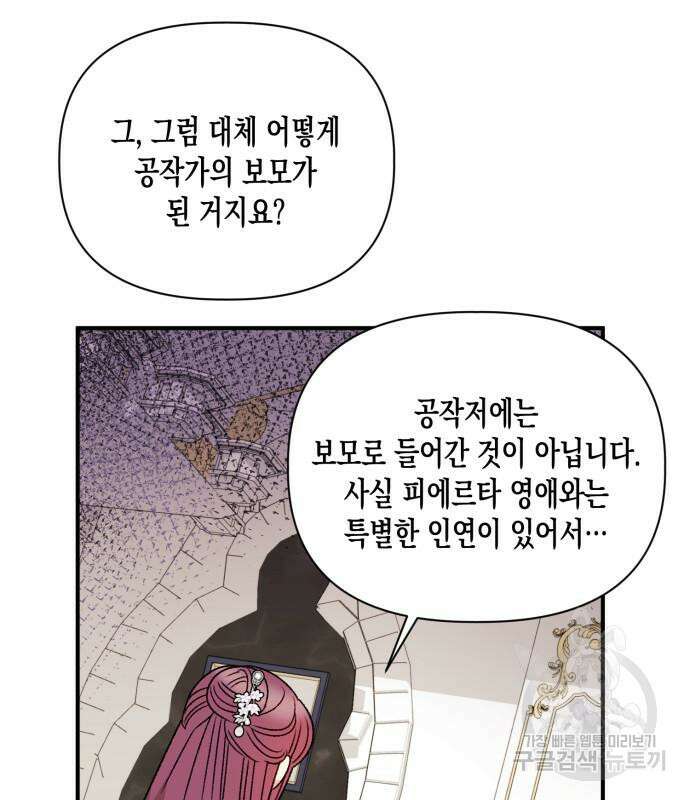 흑막 여주가 날 새엄마로 만들려고 해 88화 68