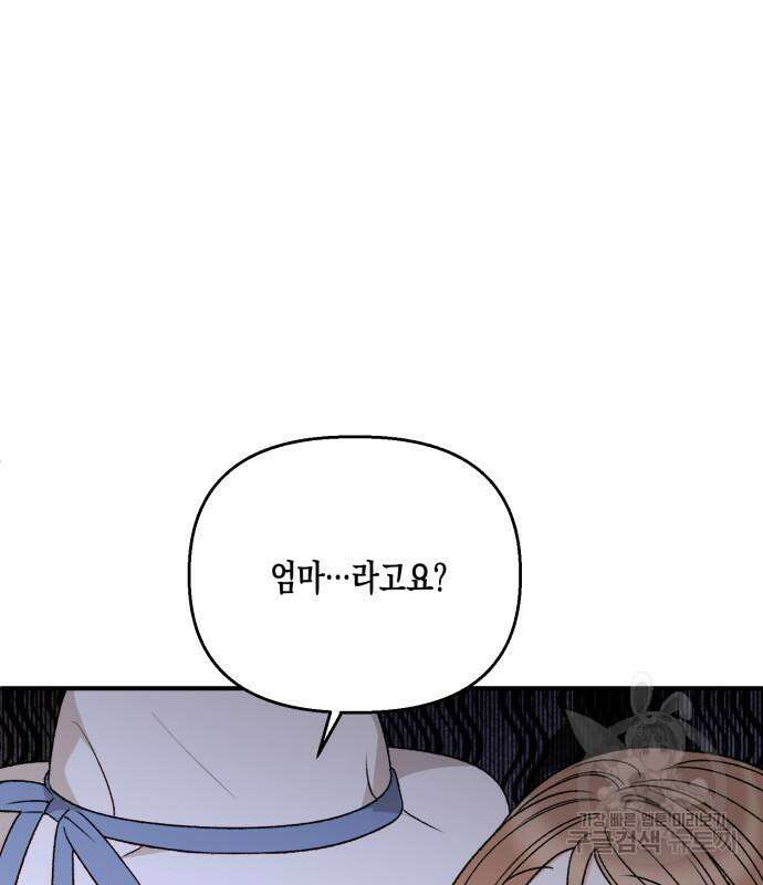 흑막 여주가 날 새엄마로 만들려고 해 88화 77