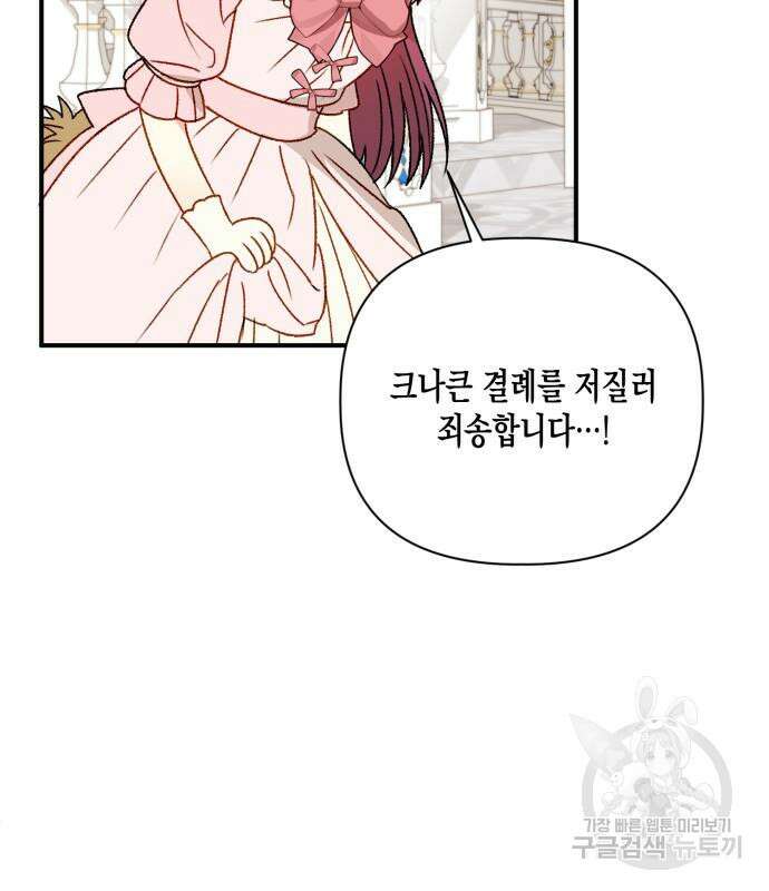 흑막 여주가 날 새엄마로 만들려고 해 88화 81
