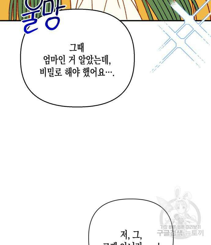 흑막 여주가 날 새엄마로 만들려고 해 88화 92
