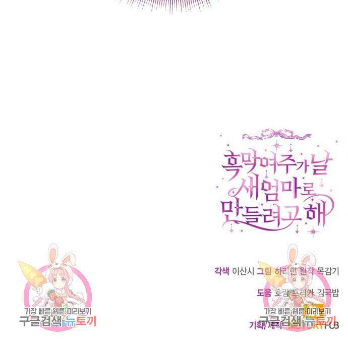 흑막 여주가 날 새엄마로 만들려고 해 88화 127