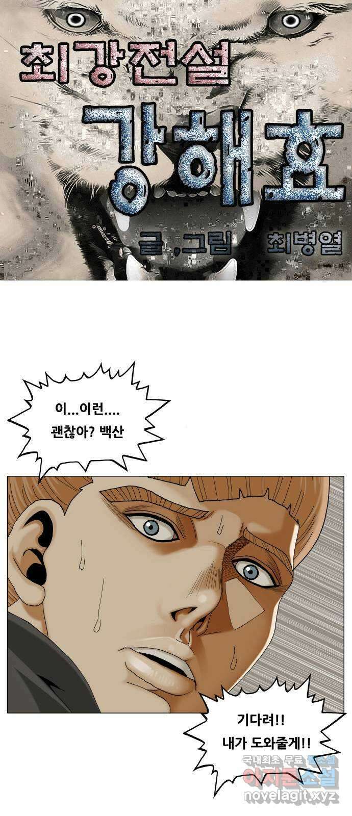 최강전설 강해효 513화 1