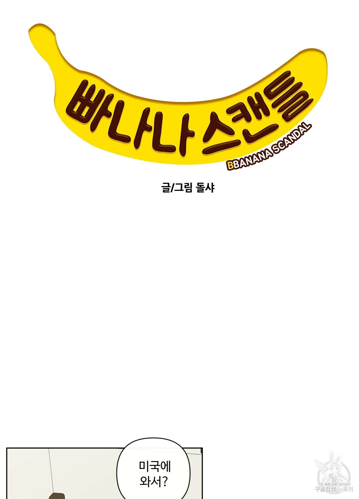 빠나나 스캔들 63화 2