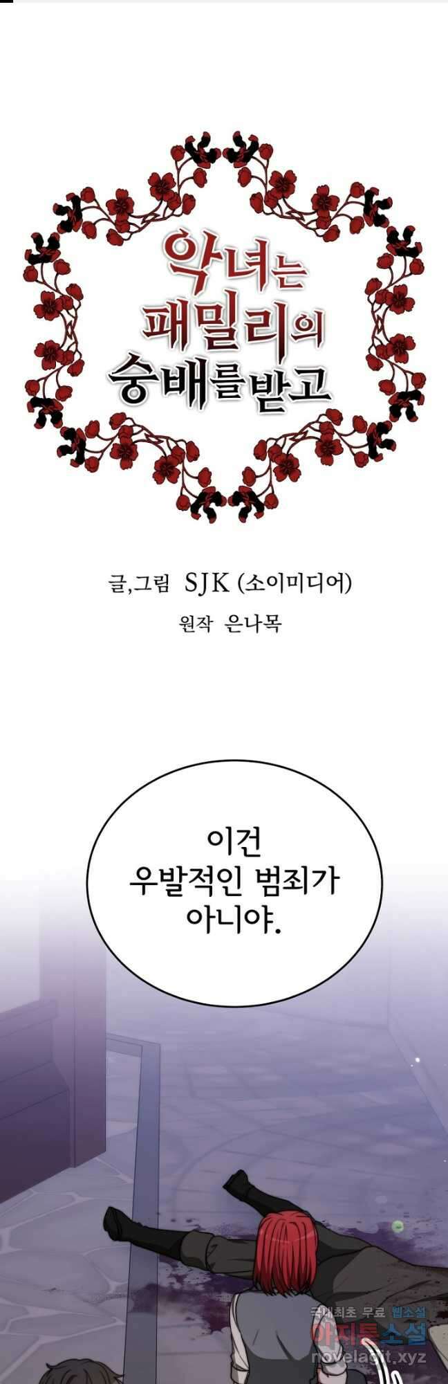 악녀는 패밀리의 숭배를 받고 92화 1
