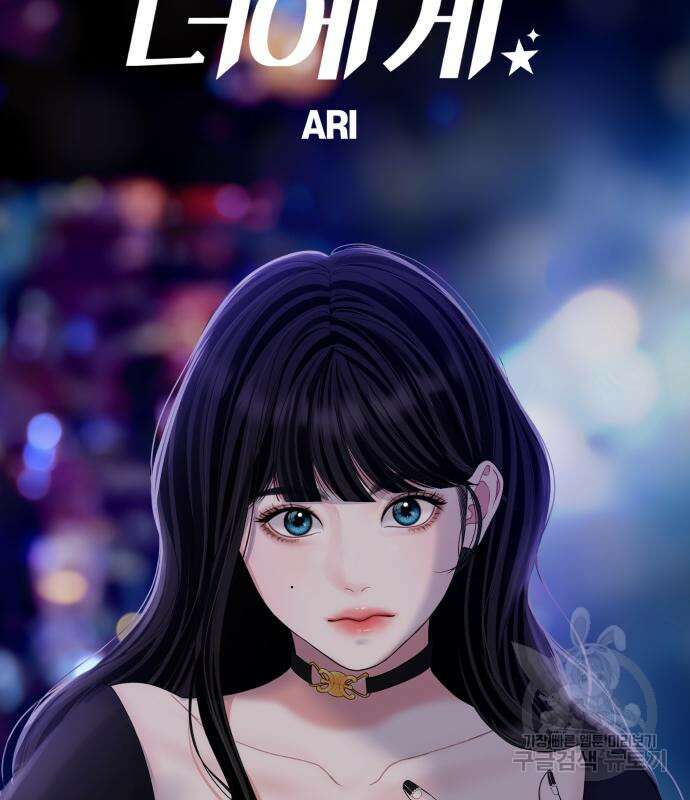별을 삼킨 너에게 149화 134