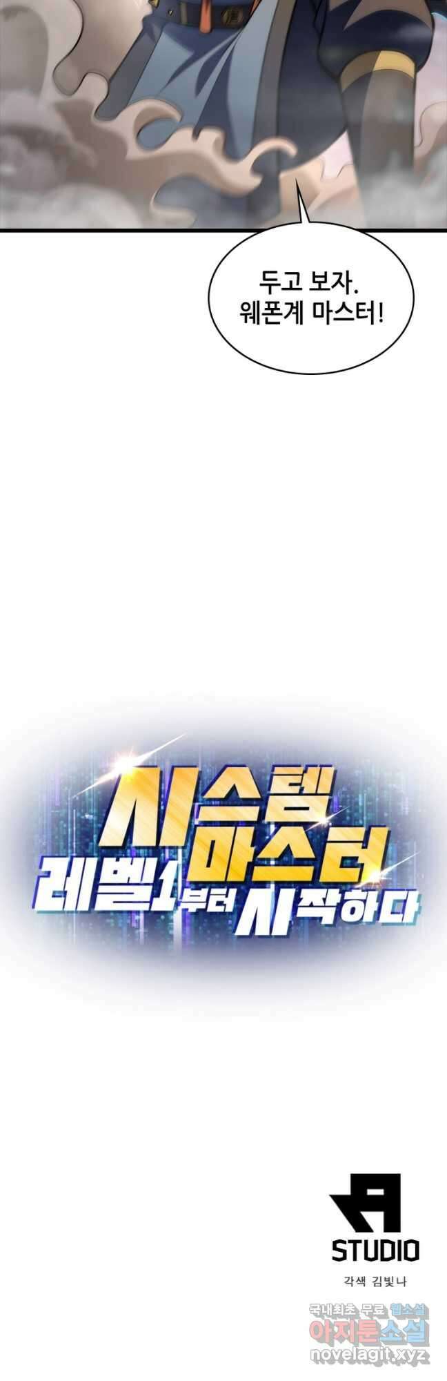 시스템 마스터, 레벨 1부터 시작하다 83화 39