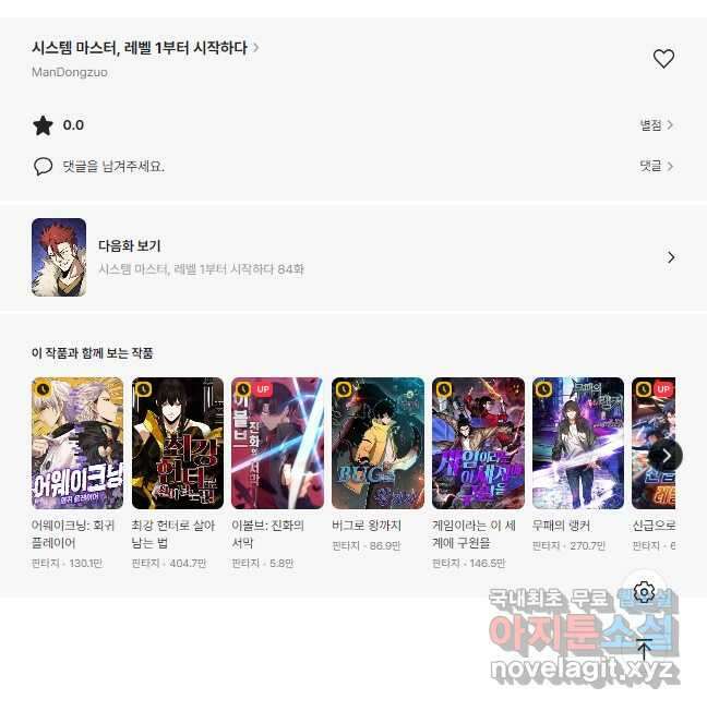 시스템 마스터, 레벨 1부터 시작하다 83화 40
