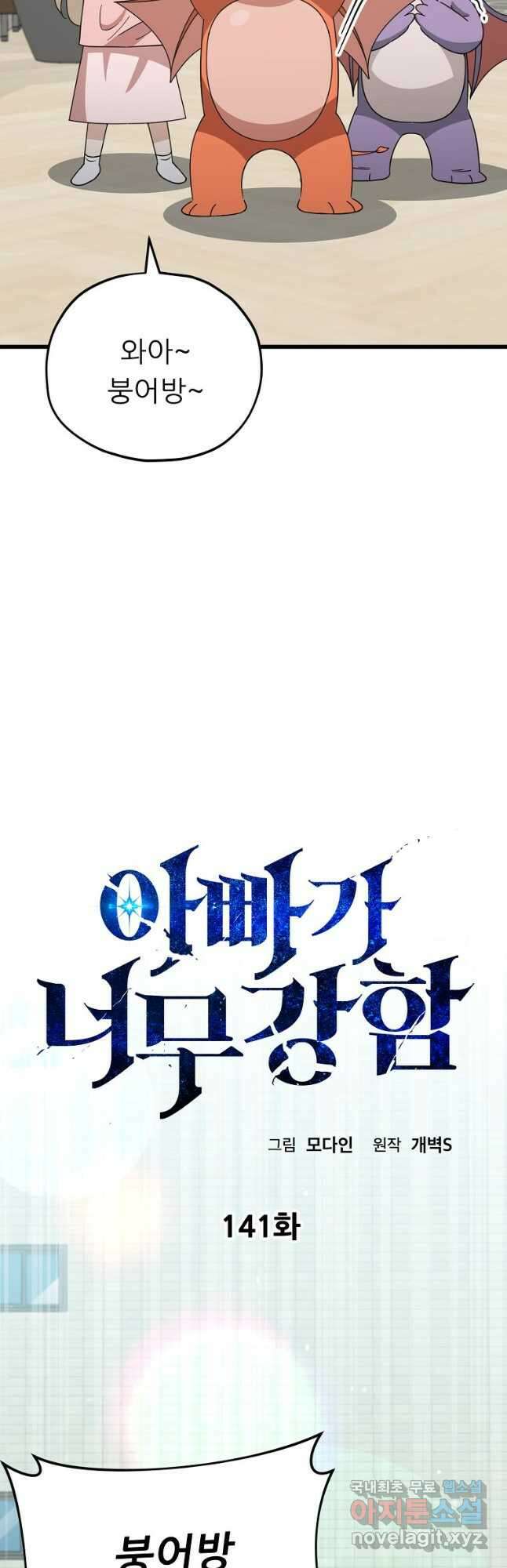 아빠가 너무 강함 141화 5