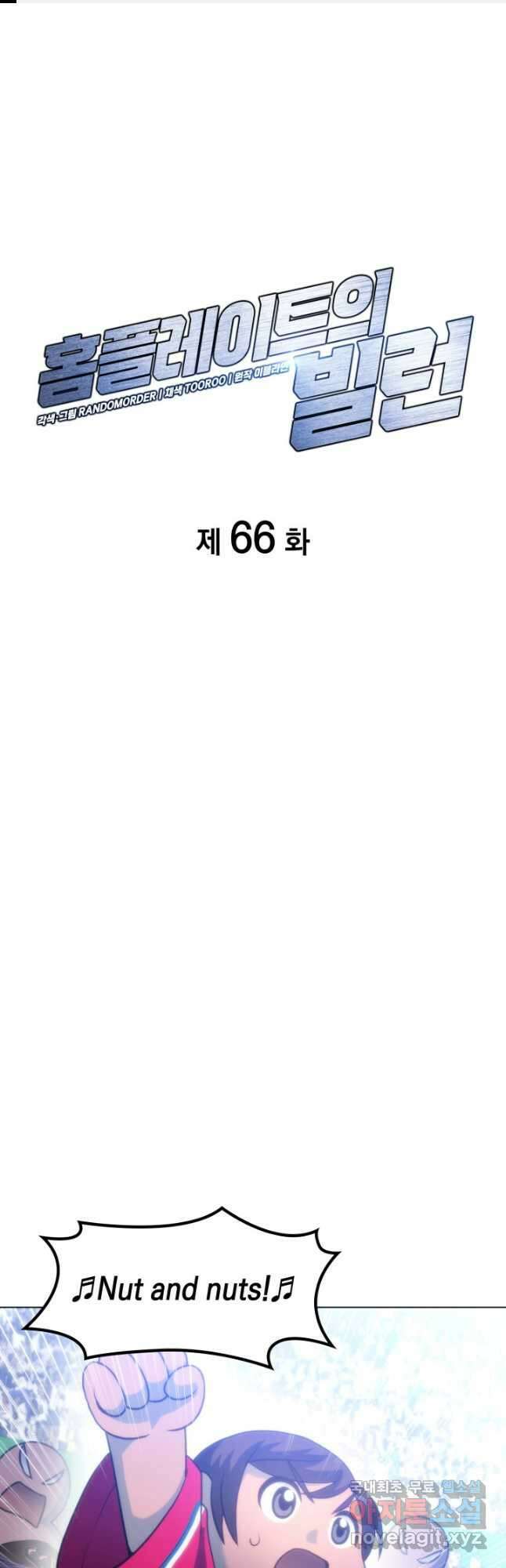 홈 플레이트의 빌런 66화 1