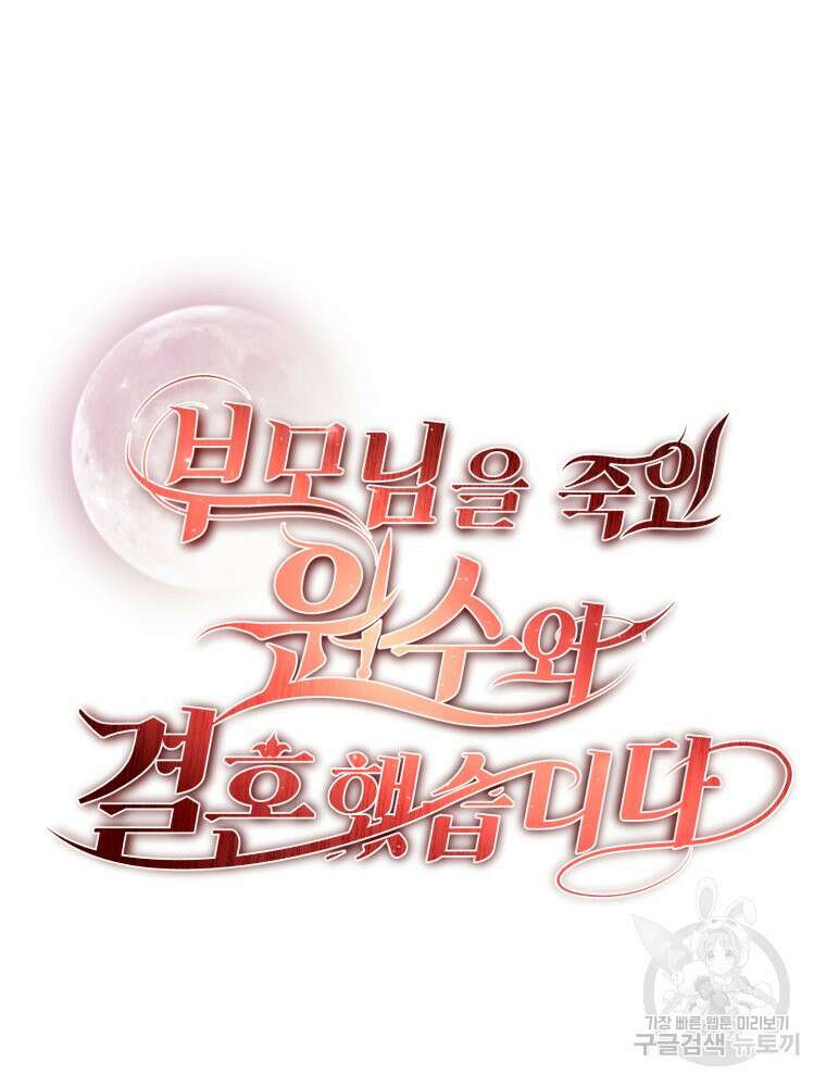 부모님을 죽인 원수와 결혼했습니다 10화 9
