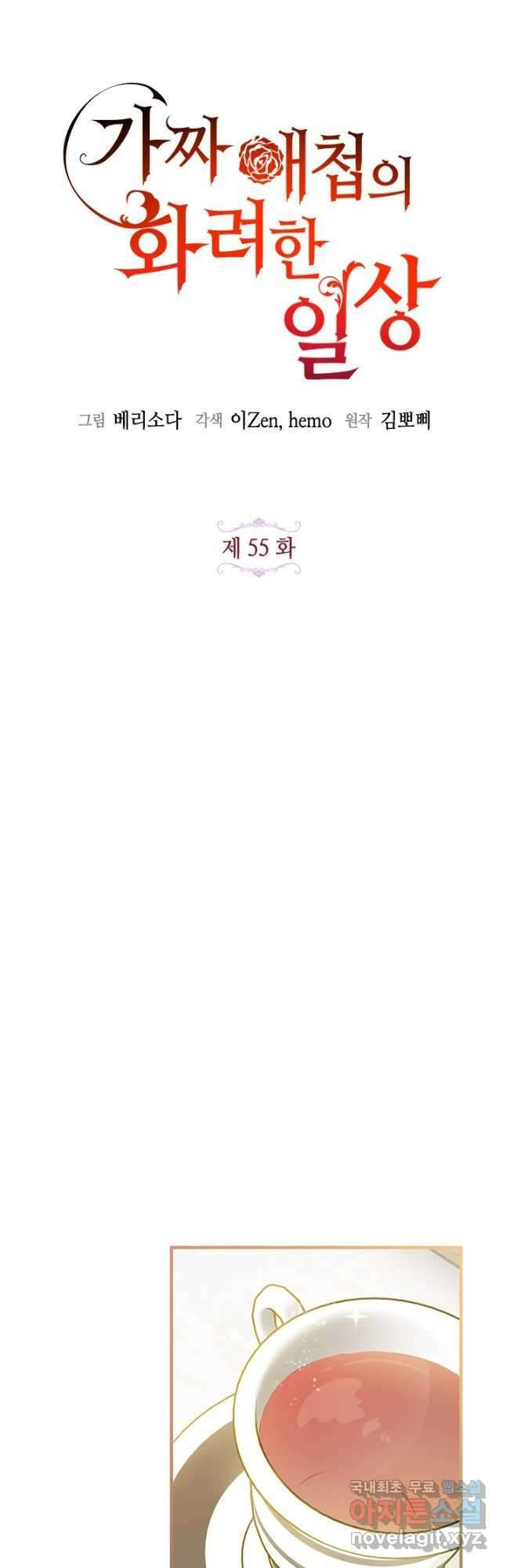 가짜 애첩의 화려한 일상 55화 11