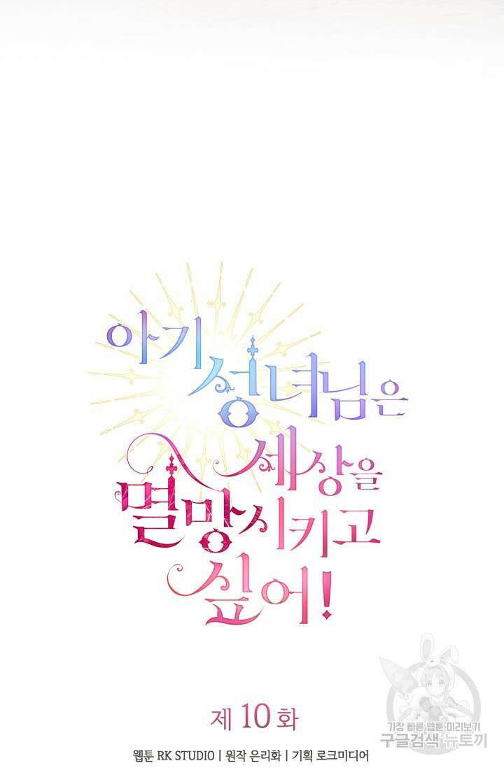 아기 성녀님은 세상을 멸망시키고 싶어! 10화 7