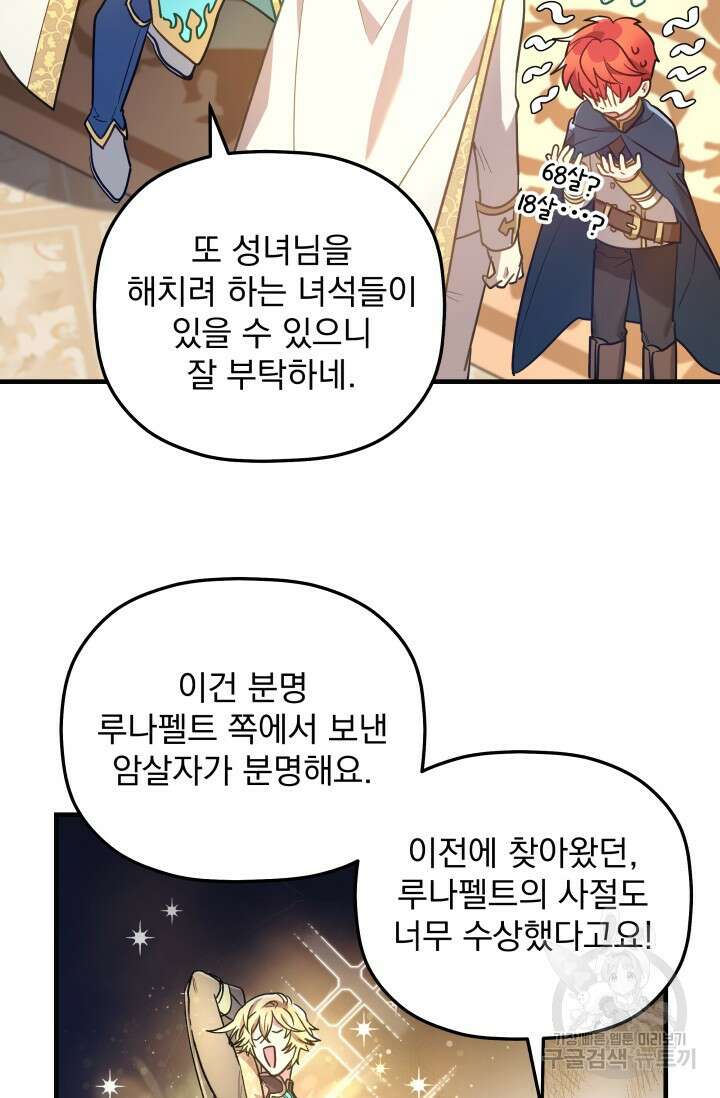 아기 성녀님은 세상을 멸망시키고 싶어! 15화 11