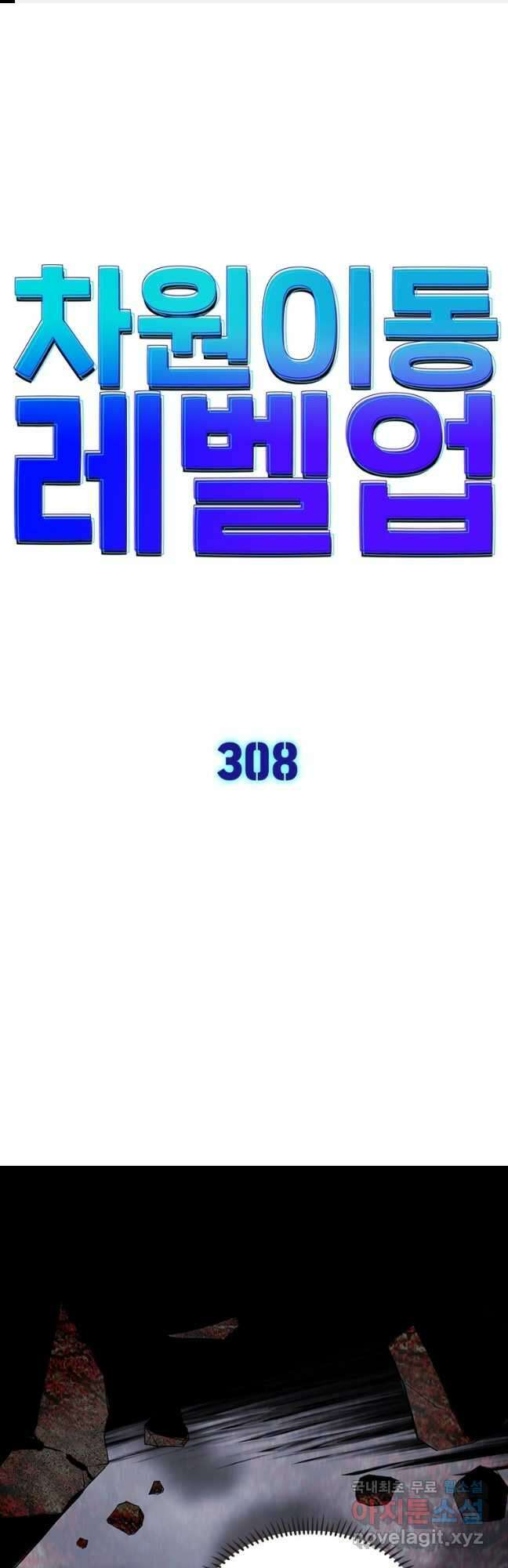 차원이동 레벨업 308화 1