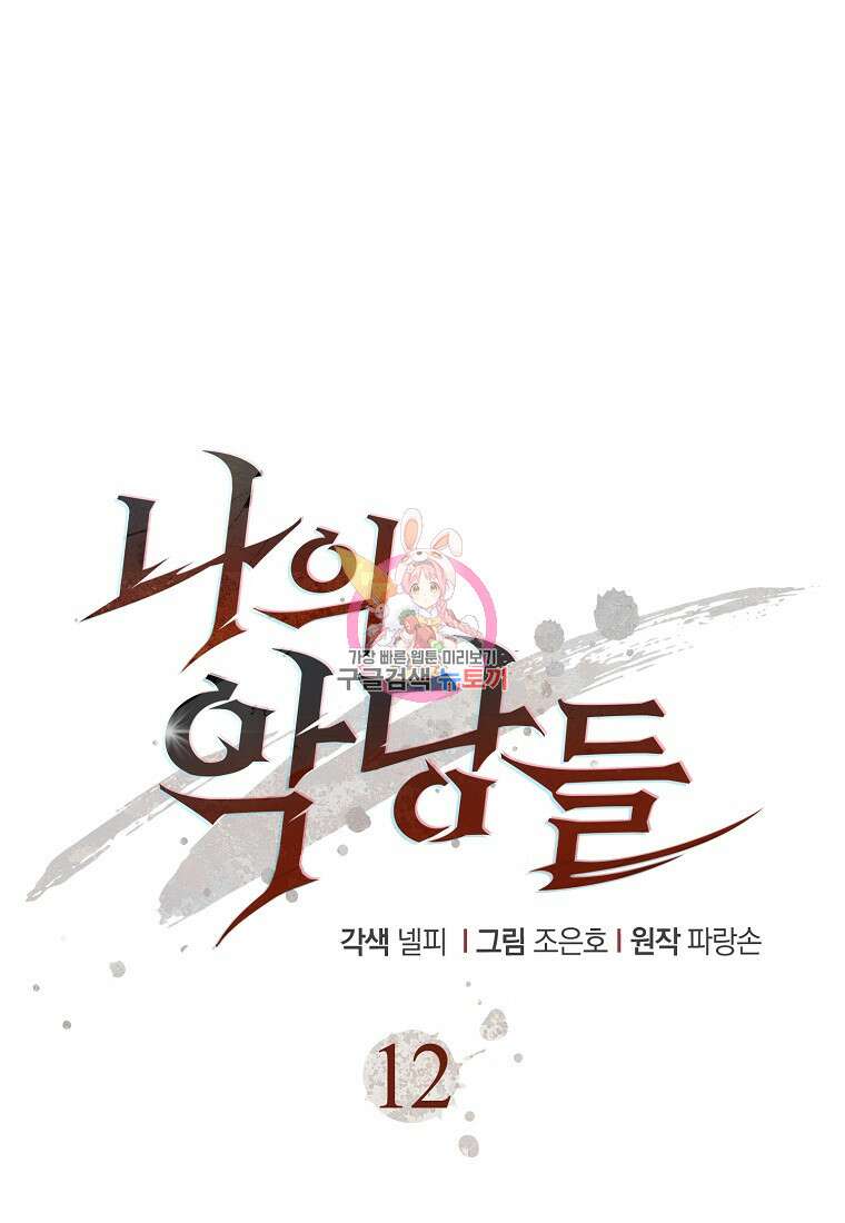 나의 악당들 12화 1