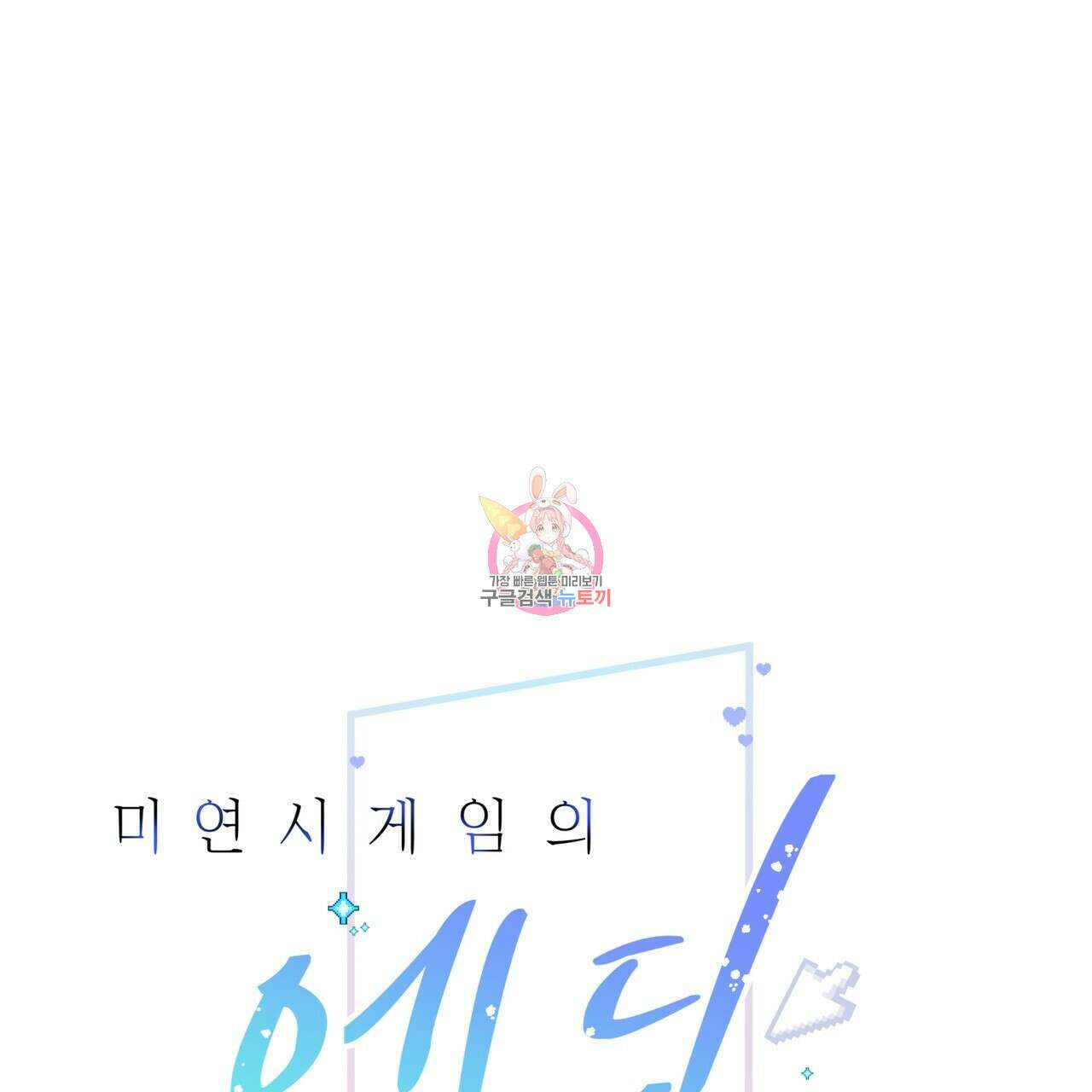 미연시 게임의 엔딩이 다가올 때 60화 1