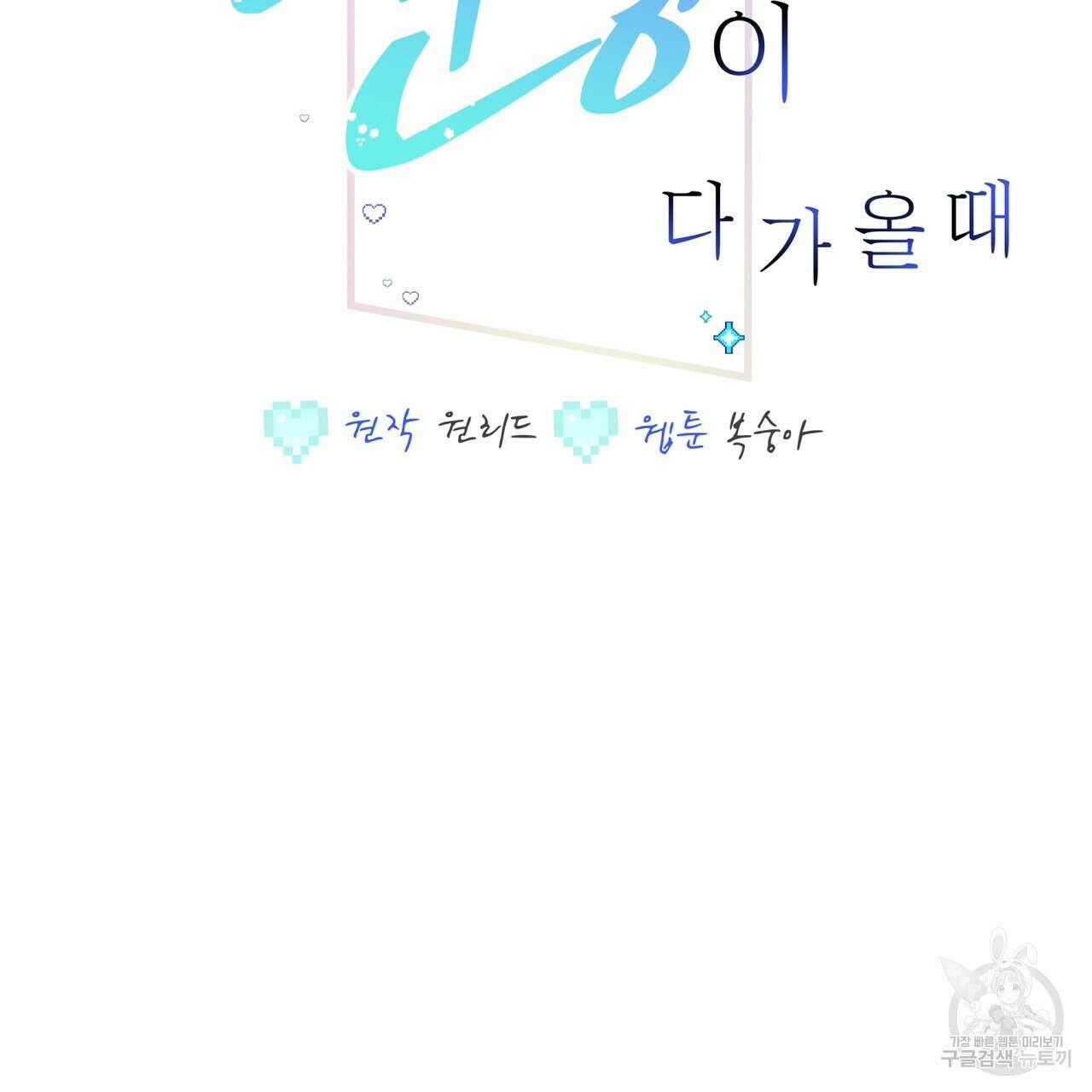 미연시 게임의 엔딩이 다가올 때 60화 2