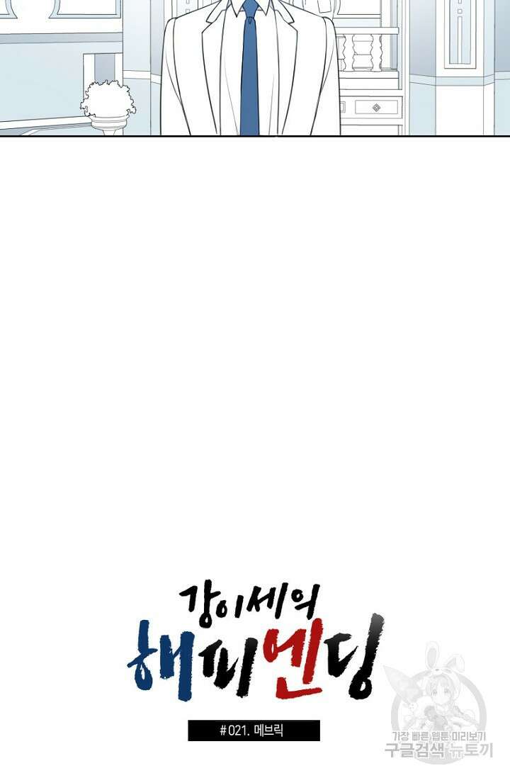 강이세의 해피엔딩 21화 2