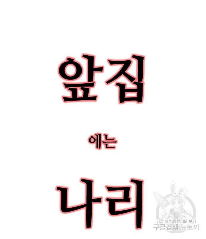 앞집나리 40화 4