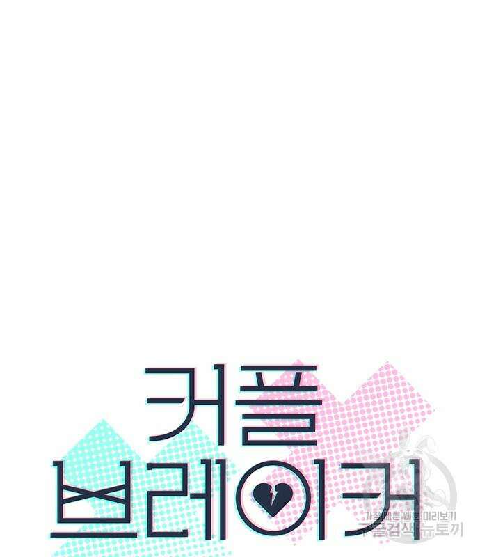 커플브레이커 31화 9