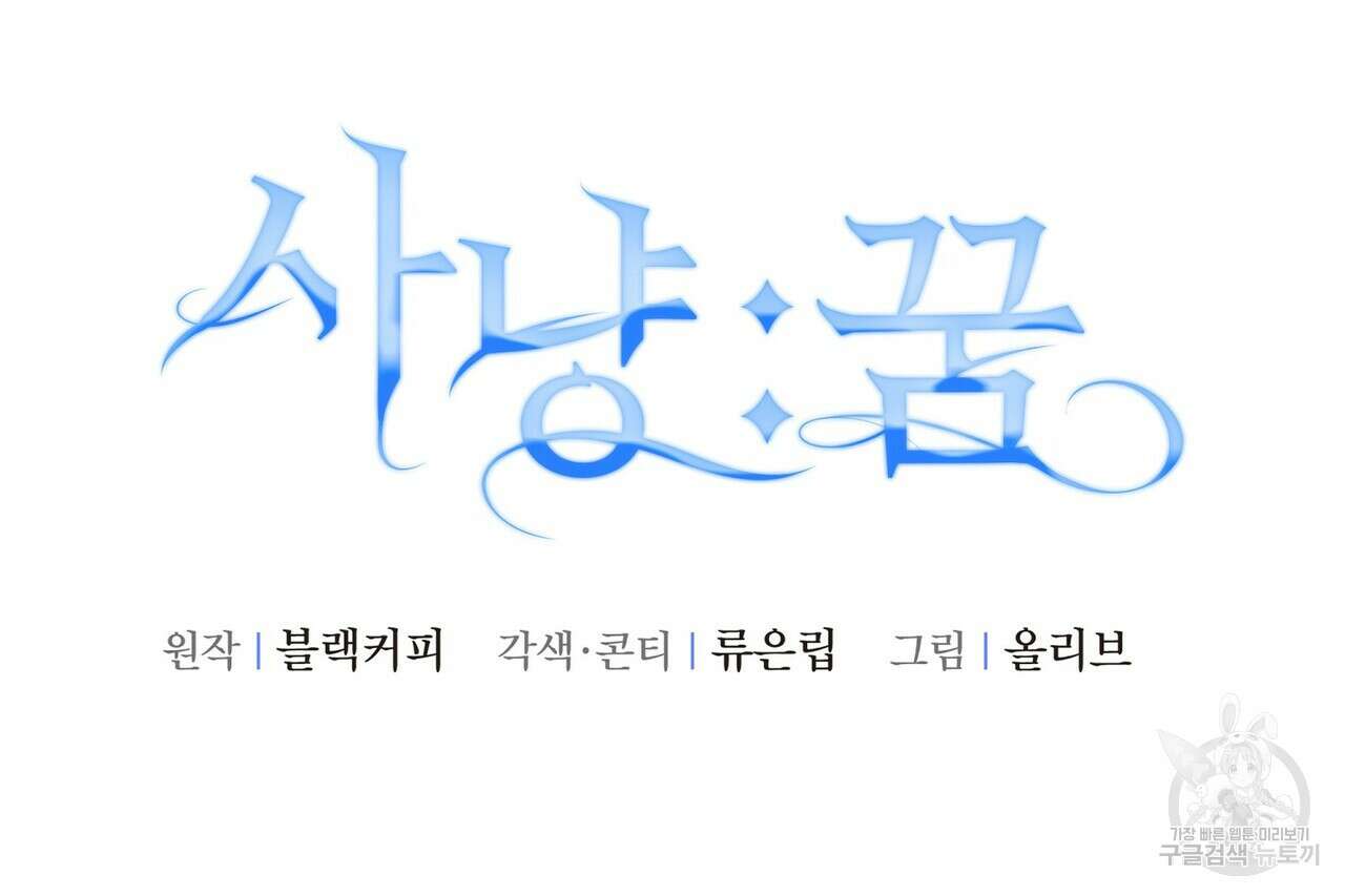 사냥:꿈 6화 31