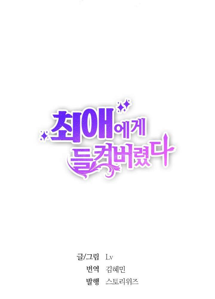 최애에게 들켜버렸다 32화 66