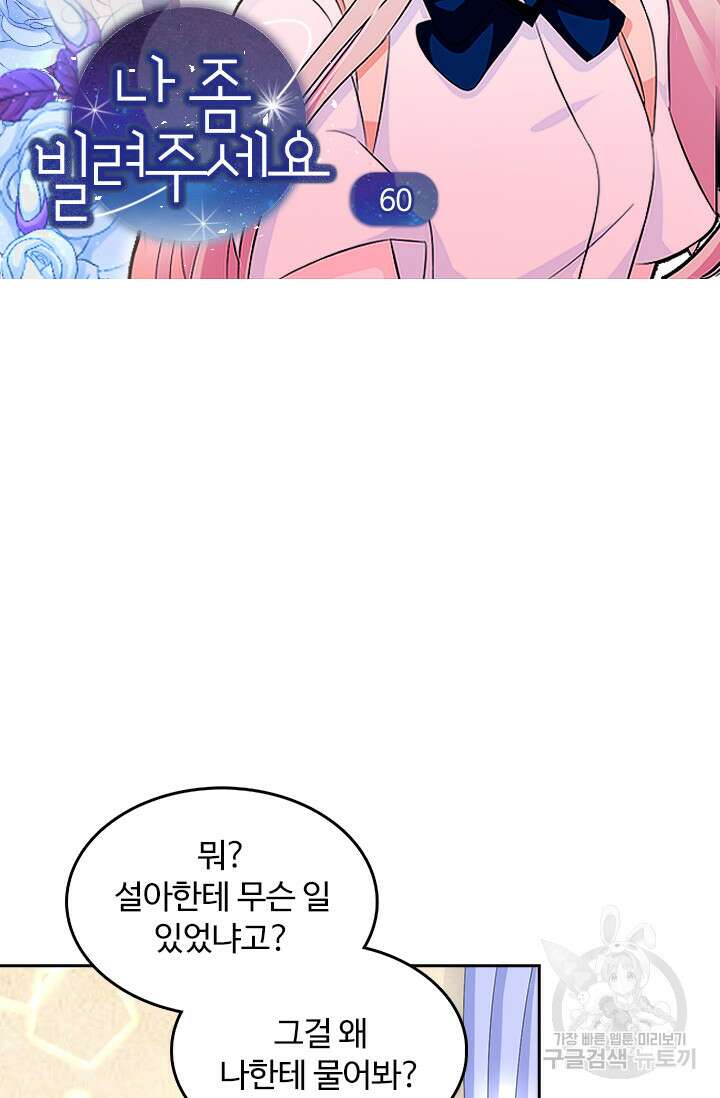 나 좀 빌려주세요 60화 4