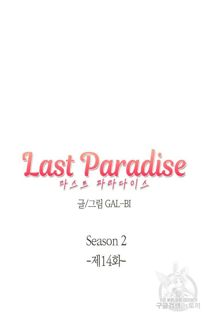 라스트 파라다이스(Last Paradise) 시즌2 14화 9
