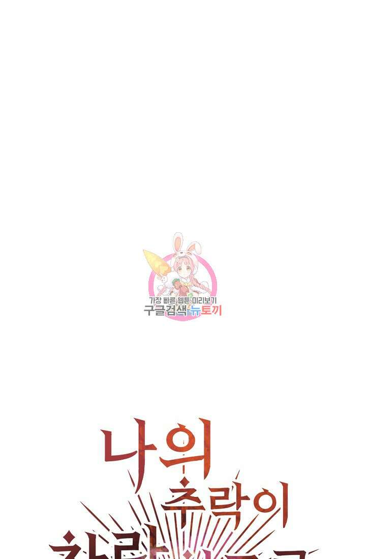 나의 추락이 찬란하도록 79화 1