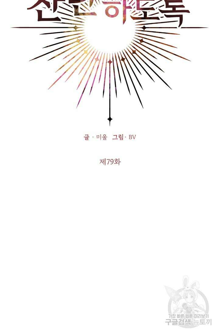나의 추락이 찬란하도록 79화 2