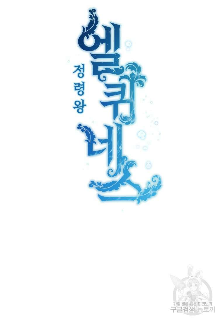 정령왕 엘퀴네스 254화 8