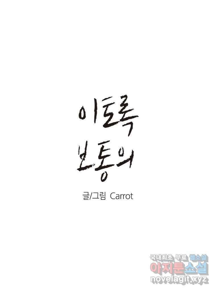 이토록 보통의 414화 체온의 나무(6) 1