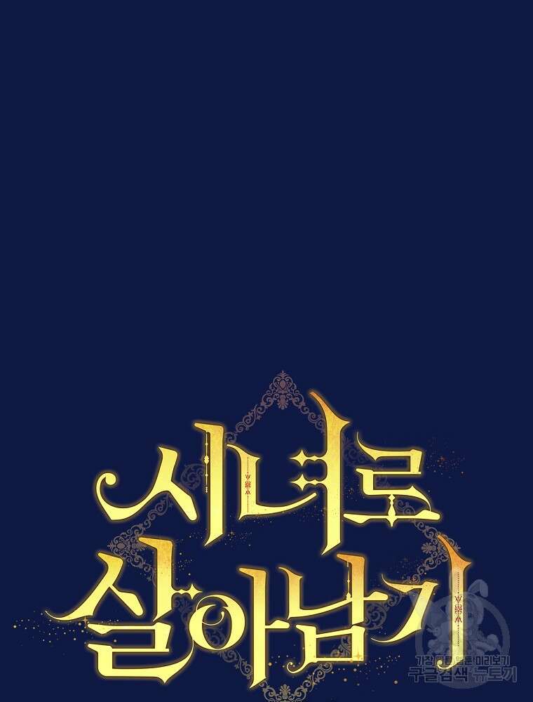 시녀로 살아남기 110화 18