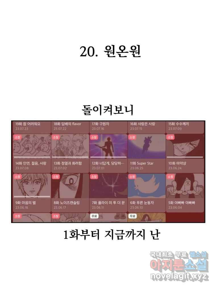 부르다가 내가 죽을 여자뮤지션 20화 원온원 1