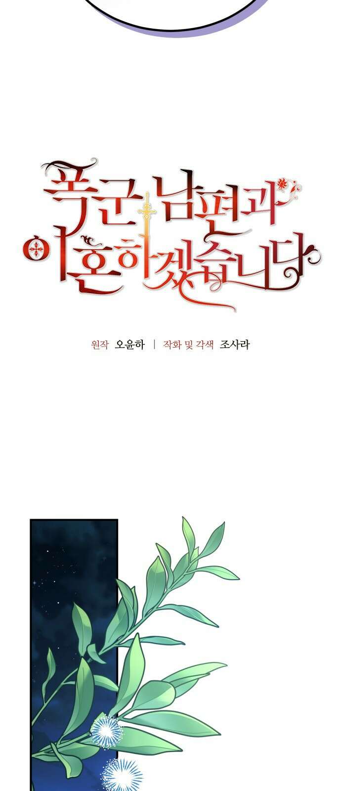 폭군 남편과 이혼하겠습니다 54화 4