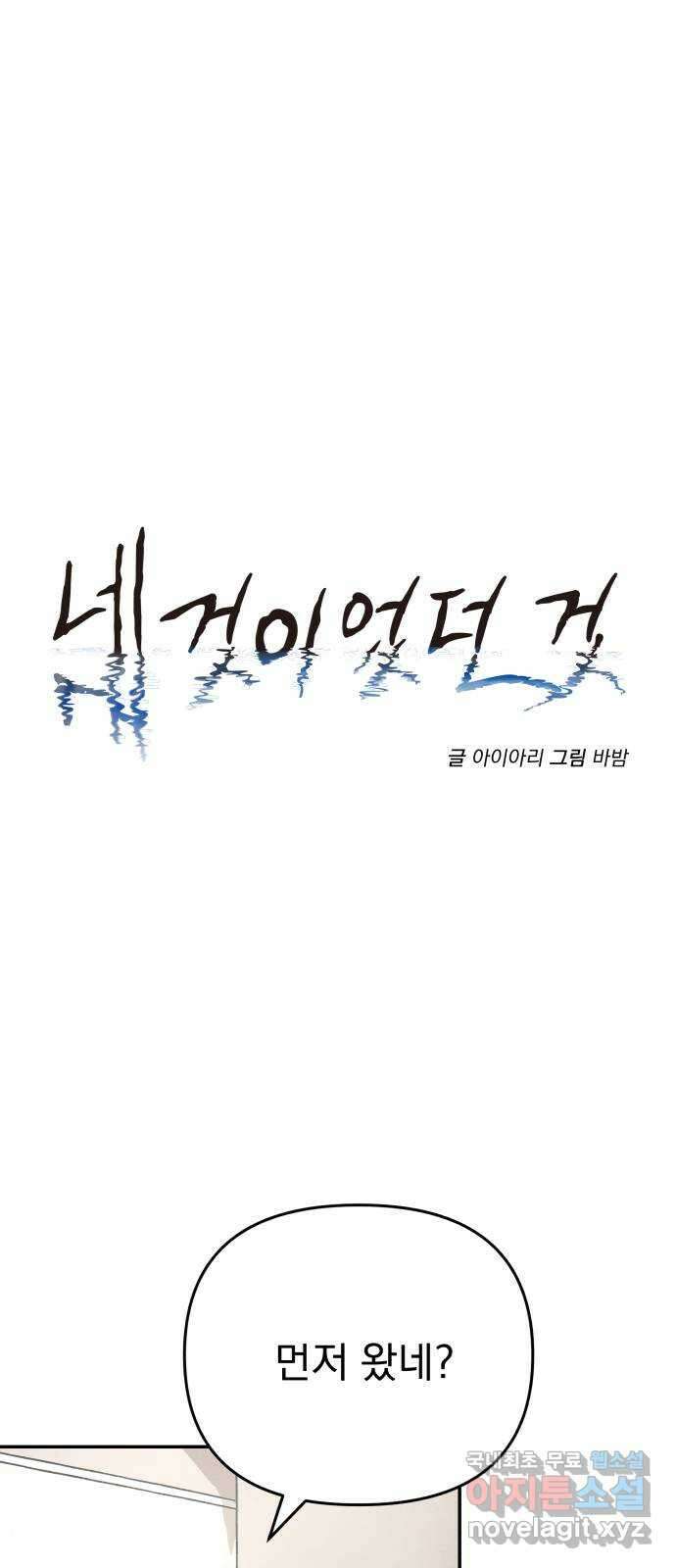 네 것이었던 것 31화 10