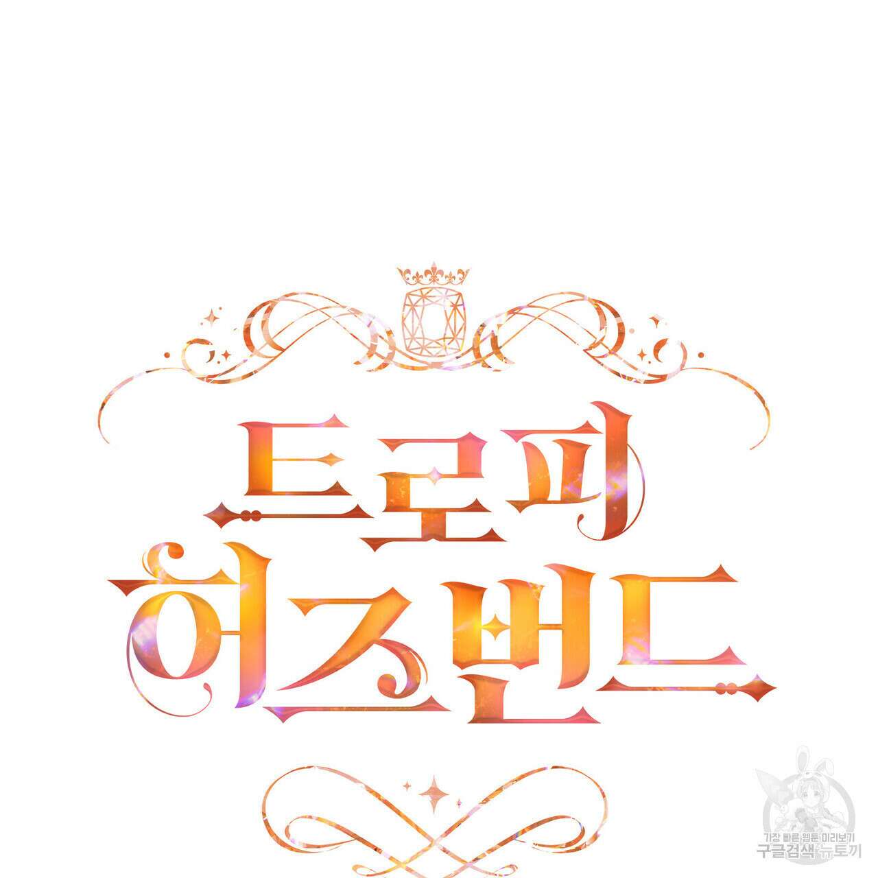 트로피 허즈번드 31화 49