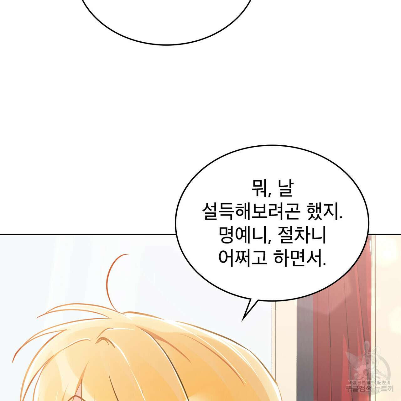 트로피 허즈번드 31화 84