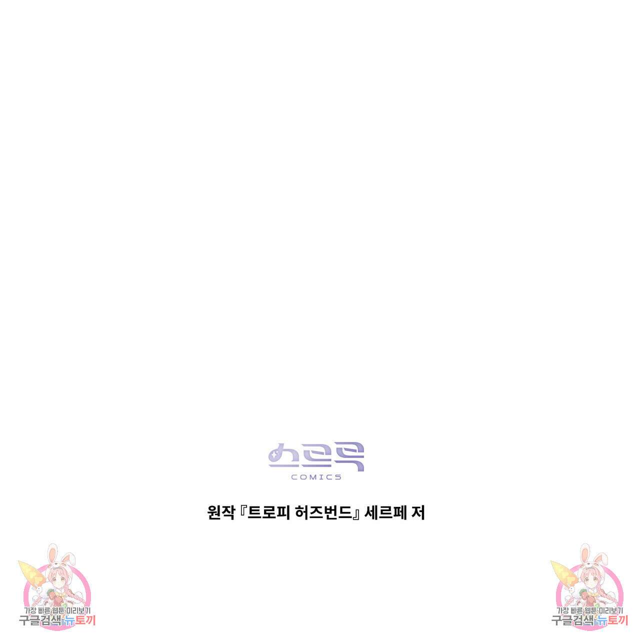 트로피 허즈번드 31화 135