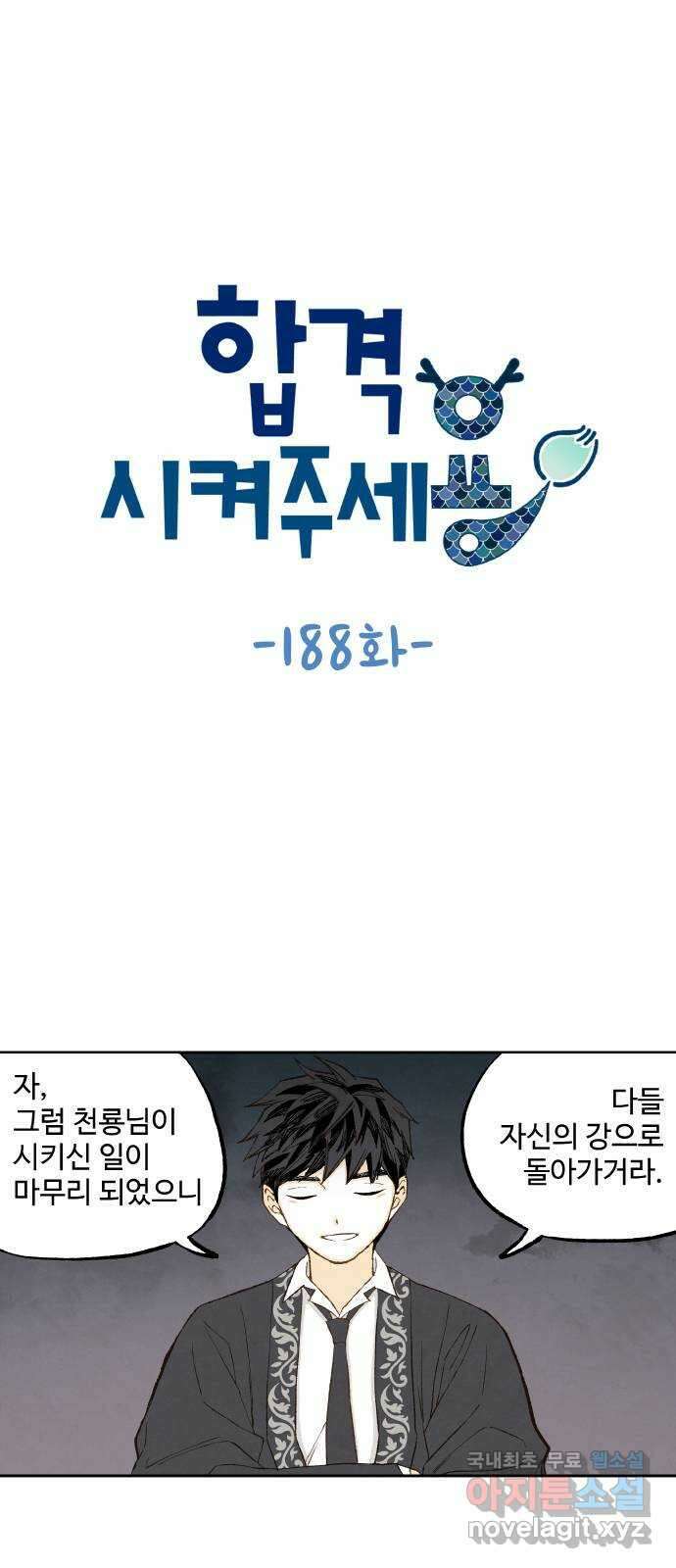 합격시켜주세용 188화 1
