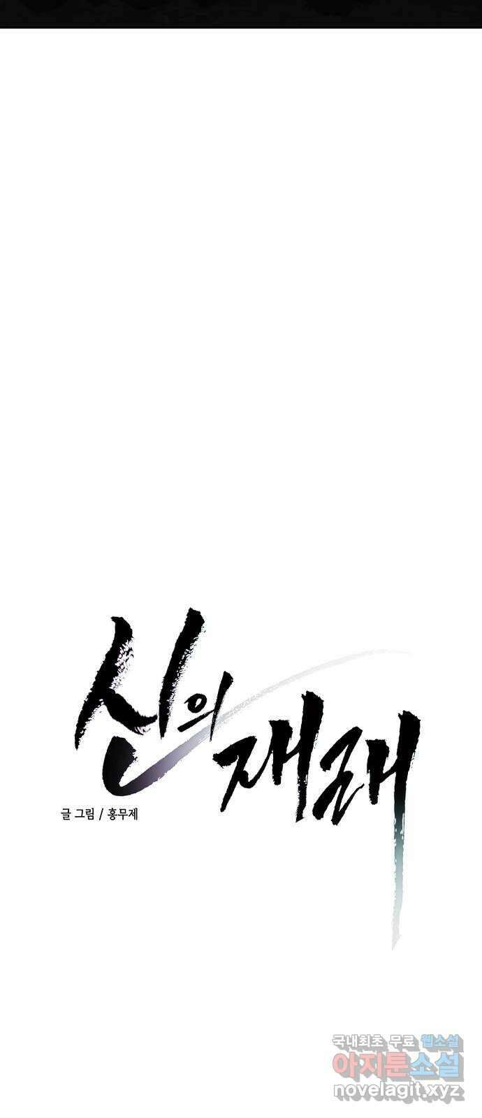 신의 재래 19화 여기에 있는 이유(3) 4