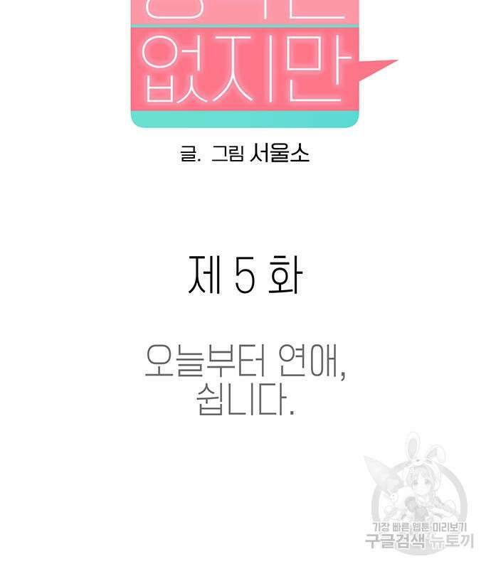 연애 생각은 없지만 5화 27
