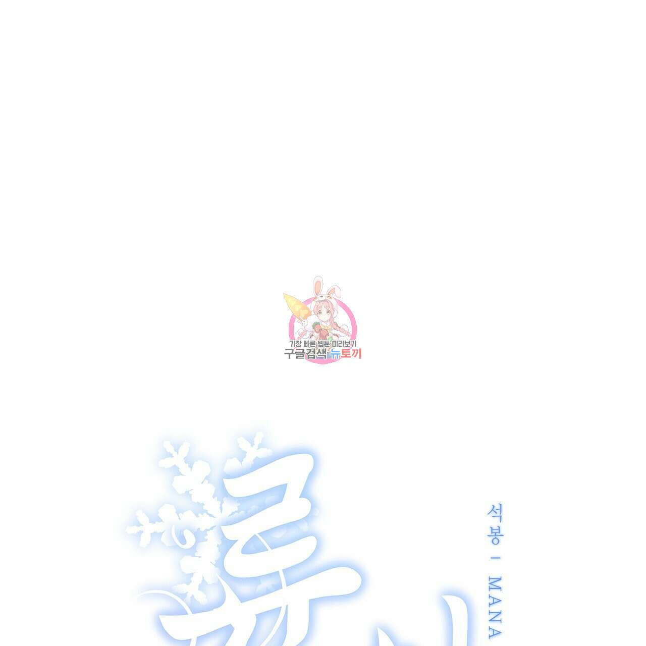 륜의 반려 3화 1