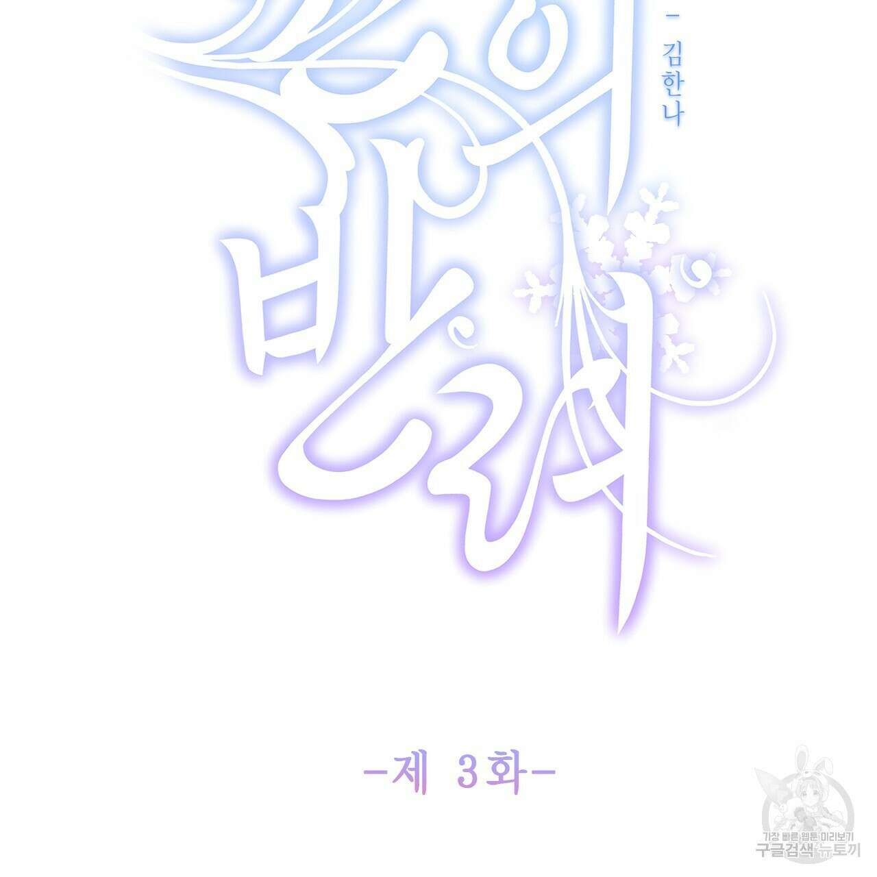 륜의 반려 3화 2