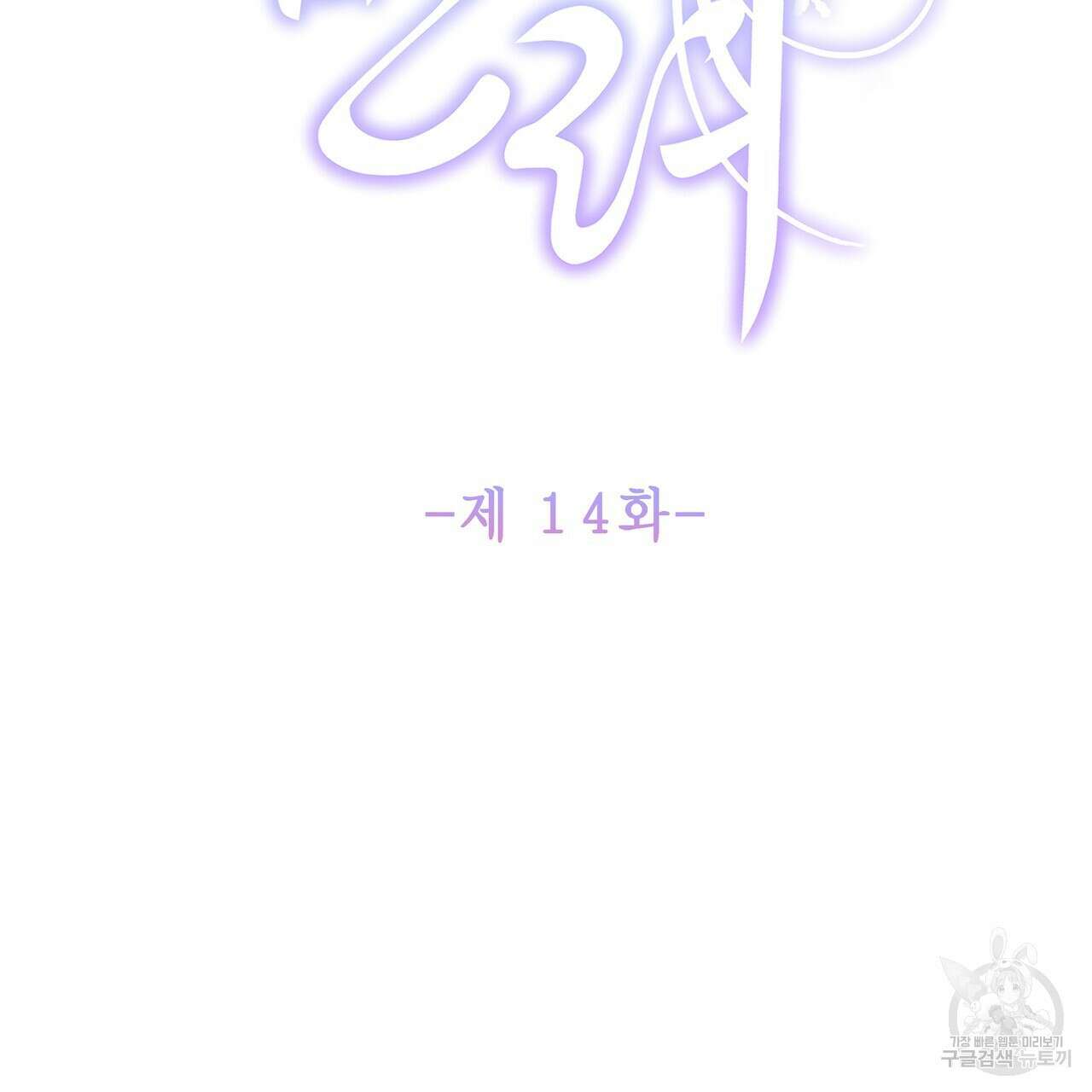 륜의 반려 14화 2