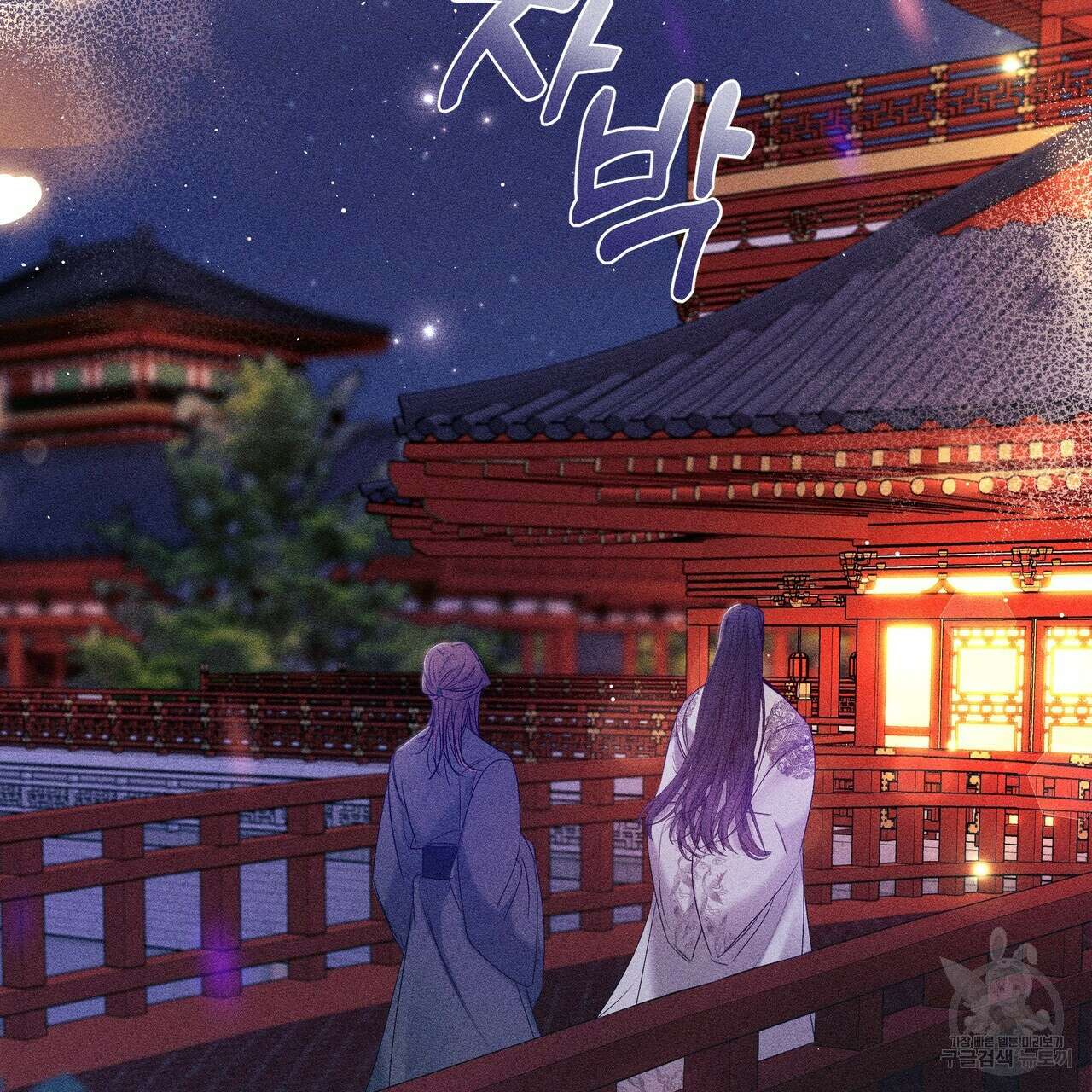 륜의 반려 14화 4
