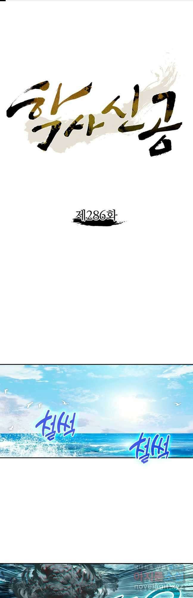 학사신공 286화 1